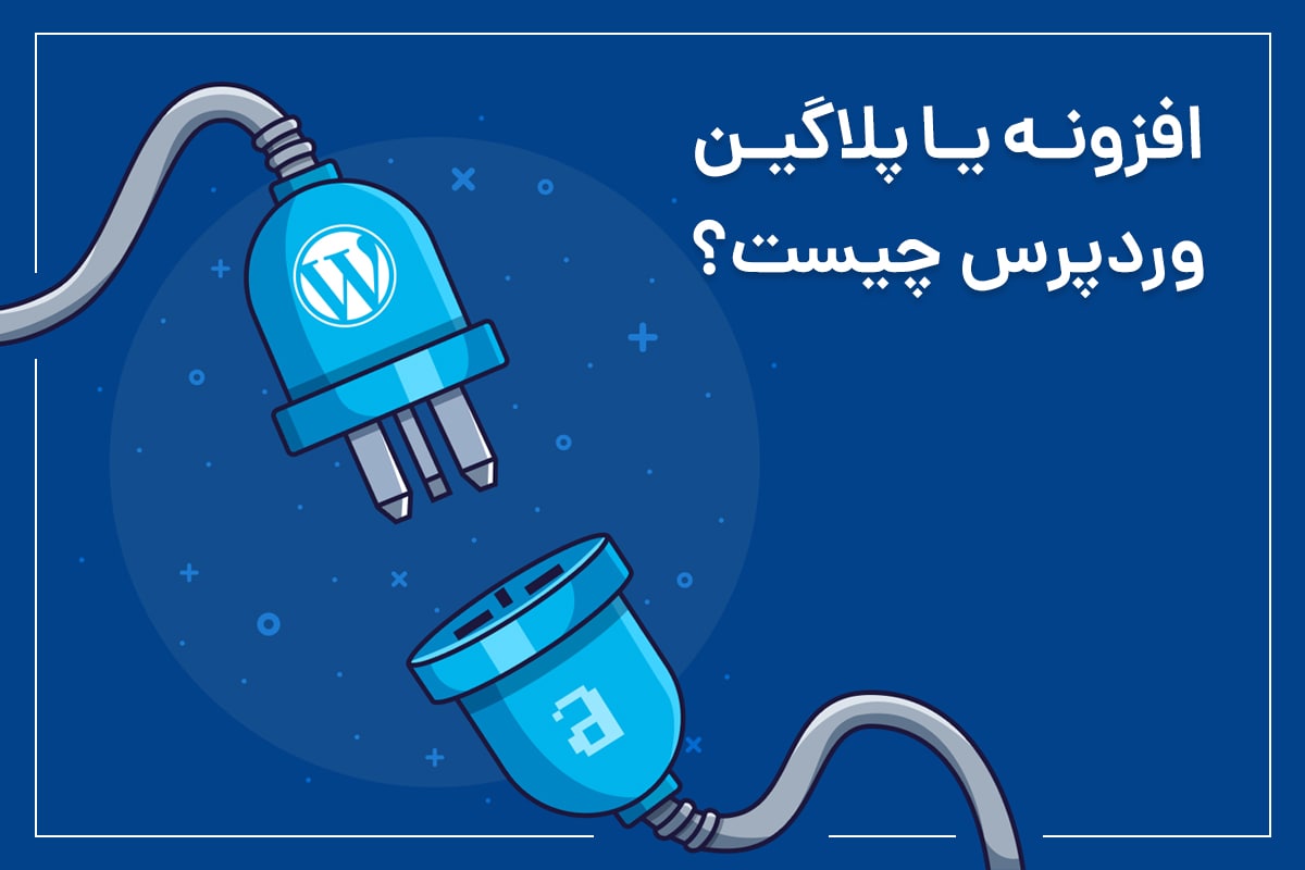 افزونه یا پلاگین وردپرس