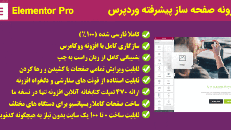 افزونه صفحه ساز پیشرفته المنتور پرو