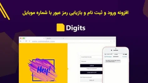 افزونه Digits، ورود و ثبت‌نام با شماره موبایل در وردپرس(OTP)